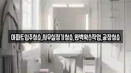 아파트입주청소,사무실정기청소,완벽왁스작업,공장청소