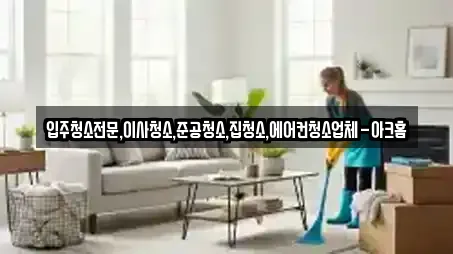 입주청소전문,이사청소,준공청소,집청소,에어컨청소업체-아크홈