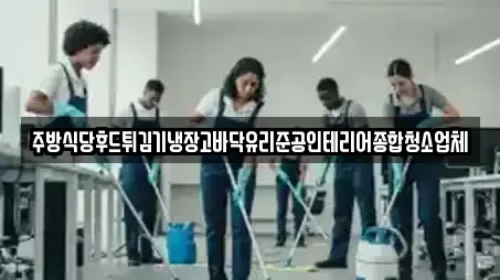 청소업체 업체 10곳 (경기도 대포동) 청소업체 업체 10곳 (경기도 대포동)