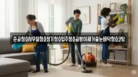 준공청소사무실청소정기청소입주청소곰팡이제거줄눈바닥청소코팅