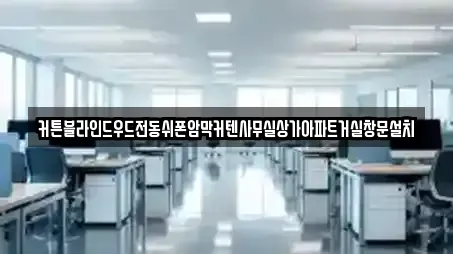 커튼블라인드우드전동쉬폰암막커텐사무실상가아파트거실창문설치