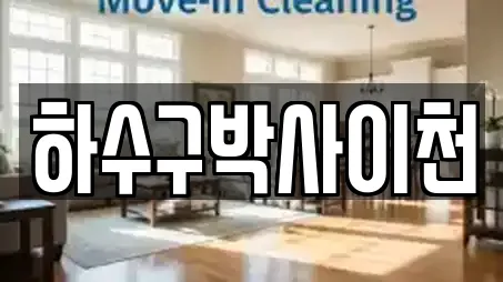 하수구박사이천