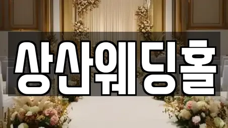 경상남도 거창군 남하면 웨딩컨설팅,웨딩메이크업,웨딩드레스,웨딩박람회,스드메,예식장 연락처 1