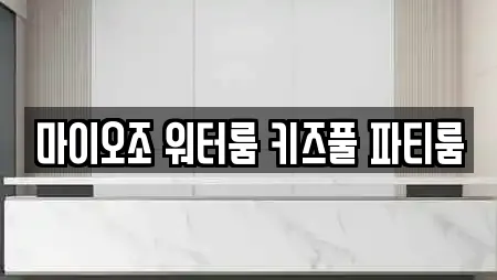 마이오조 워터룸 키즈풀 파티룸