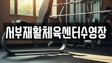 서부재활체육센터수영장