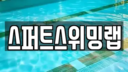 고양 향동동 수영장 전문 업체 안내 16건 고양 향동동 수영장 전문 업체 안내 16건