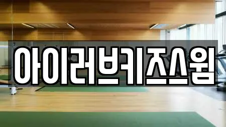 아이러브키즈스윔