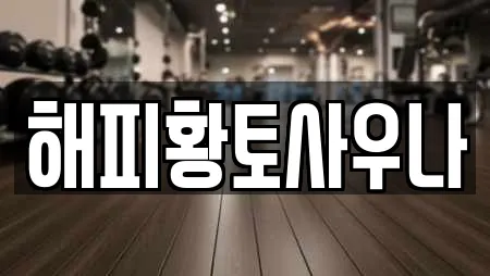 해피황토사우나