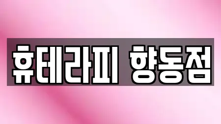 휴테라피 향동점