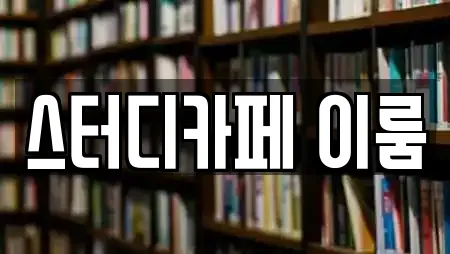 스터디카페 이룸