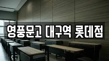 영풍문고 대구역 롯데점