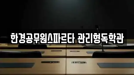 한경공무원스파르타 관리형독학관