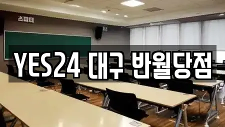 YES24 대구 반월당점