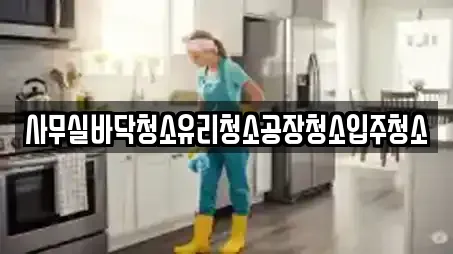 사무실바닥청소유리청소공장청소입주청소