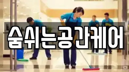 숨쉬는공간케어