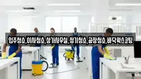 입주청소,이사청소,상가사무실,정기청소,공장청소,바닥왁스코팅