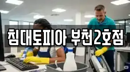 침대토피아 부천2호점