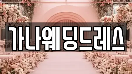 가나웨딩드레스