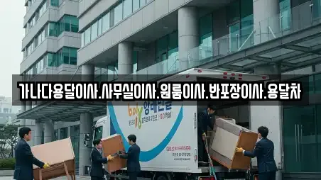 가나다용달이사.사무실이사.원룸이사.반포장이사.용달차