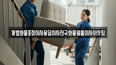 개별화물포장이사용달이사전국화물원룸이사이삿짐