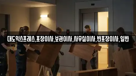 대도익스프레스,포장이사,보관이사,사무실이사,반포장이사,일반