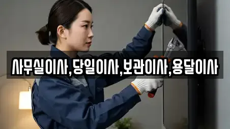 사무실이사,당일이사,보관이사,용달이사