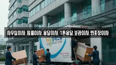 사무실이사.원룸이사.용달이사.1톤용달.보관이사.반포장이사