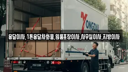 용달이사,1톤용달차화물,원룸포장이사,사무실이사,지방이사