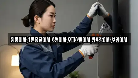 원룸이사,1톤용달이사,소형이사,오피스텔이사,반포장이사,보관이사
