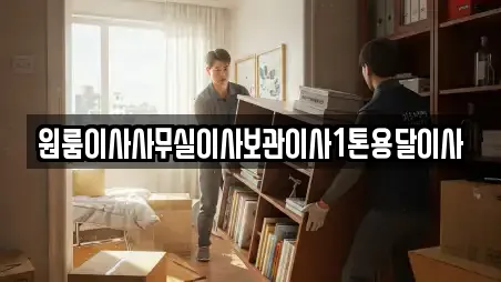 원룸이사사무실이사보관이사1톤용달이사