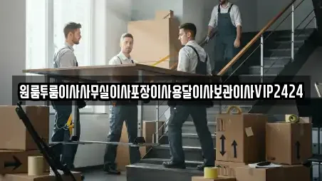 인천광역시 만석동 사무실이사,용달이사,이사,포장이사,원룸이사 14 업체