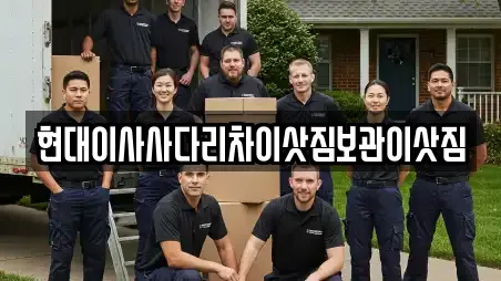 현대이사사다리차이삿짐보관이삿짐