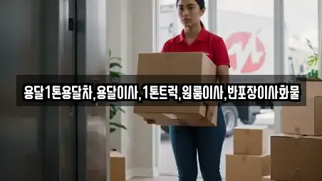 용달1톤용달차,용달이사,1톤트럭,원룸이사,반포장이사화물