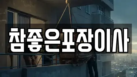 참좋은포장이사