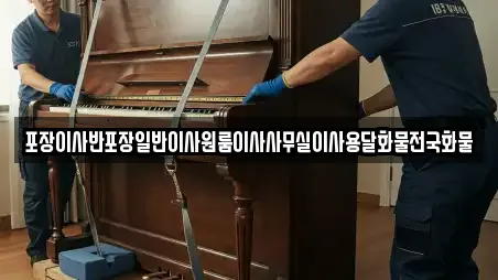 포장이사반포장일반이사원룸이사사무실이사용달화물전국화물