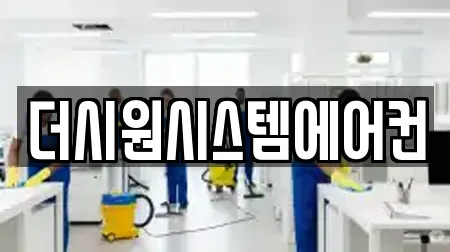 더시원시스템에어컨