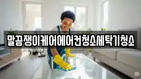 말끔쟁이케어에어컨청소세탁기청소