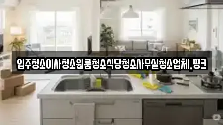 함양군 사무실청소 최신 7업체