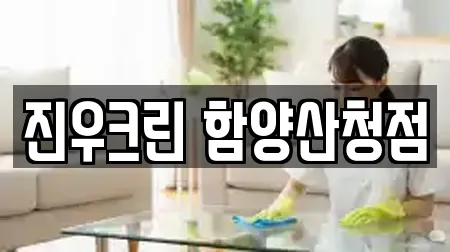 진우크린 함양산청점