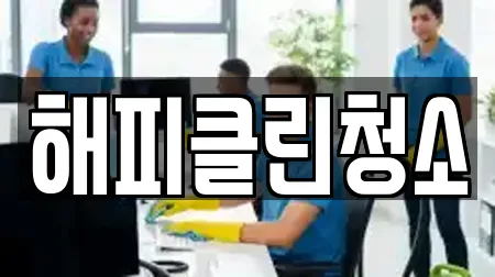 해피클린청소