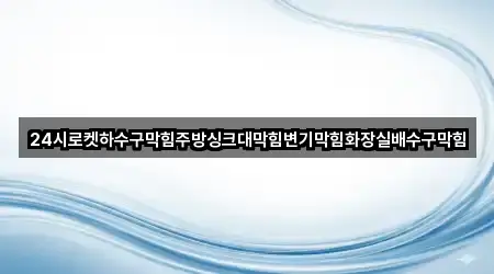 원클릭 조회: 충무로3가 하수구막힘 2곳