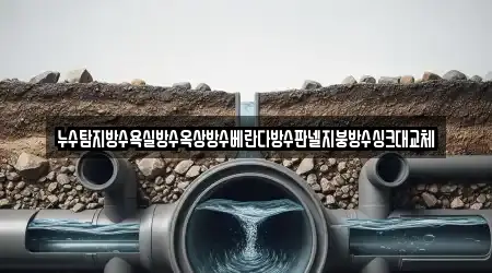 누수탐지방수욕실방수옥상방수베란다방수판넬지붕방수싱크대교체