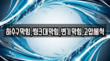 하수구막힘,씽크대막힘,변기막힘,고압세척