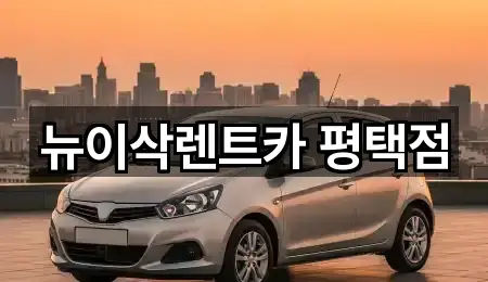 뉴이삭렌트카 평택점