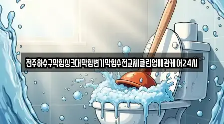 전주하수구막힘싱크대막힘변기막힘수전교체클린업배관케어24시