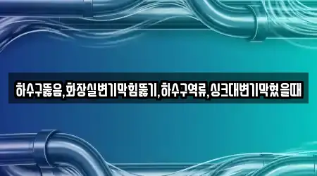 하수구뚫음,화장실변기막힘뚫기,하수구역류,싱크대변기막혔을때