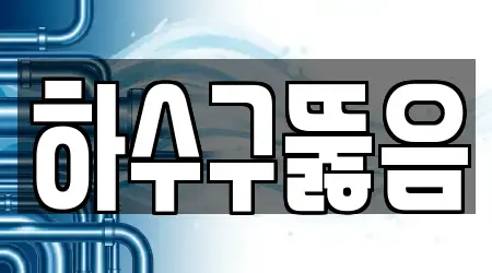 서울 원효로1가 전문 하수구뚫음,변기뚫음,누수,누수탐지,싱크대막힘 업체 21 위치