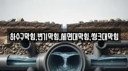 완산구 효자동3가에서 만날 수 있는 2개 세면대 막힘