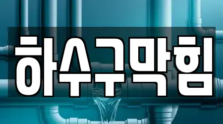 의창구 팔용동 변기뚫음,누수탐지,누수,하수구막힘,싱크대막힘 추천 4 위치정보