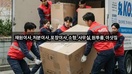재원이사,처분이사,포장이사,소형,사무실,원투룸,이삿짐